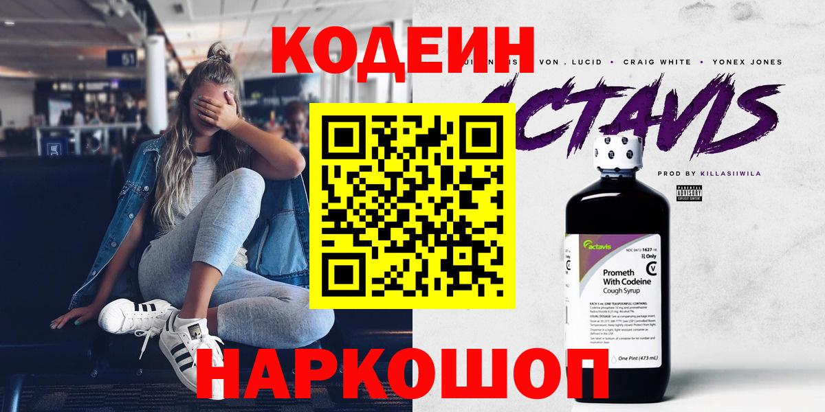 Кодеин Purple Drank Всеволожск